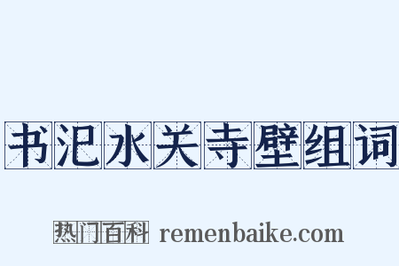 书汜水关寺壁组词是什么意思的图片